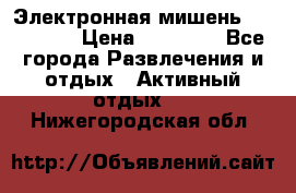 Электронная мишень VDarts H2 › Цена ­ 12 000 - Все города Развлечения и отдых » Активный отдых   . Нижегородская обл.